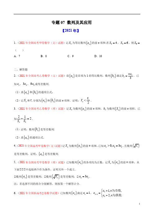 专题07 数列及其应用-十年(2012-2021)高考数学真题分项详解(全国通用)(原卷版)