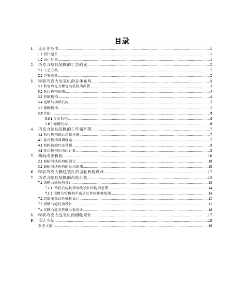 【精品毕设】机械原理课程设计巧克力糖自动包装机
