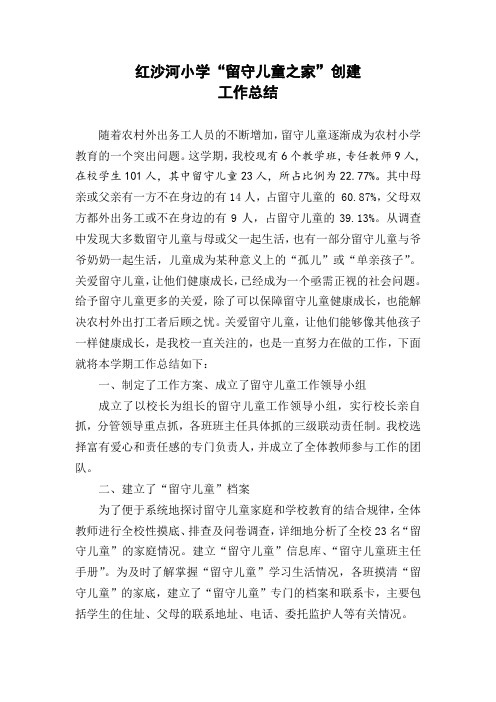 红沙河小学“留守儿童之家”工作总结
