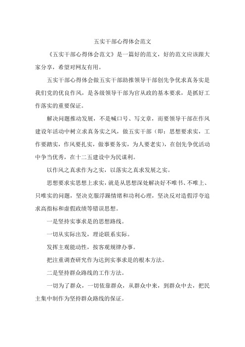 五实干部心得体会范文