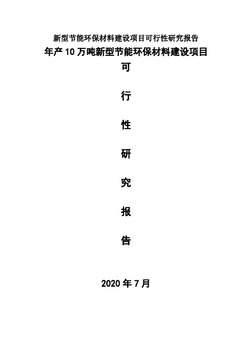 新型节能环保材料建设项目可行性研究报告