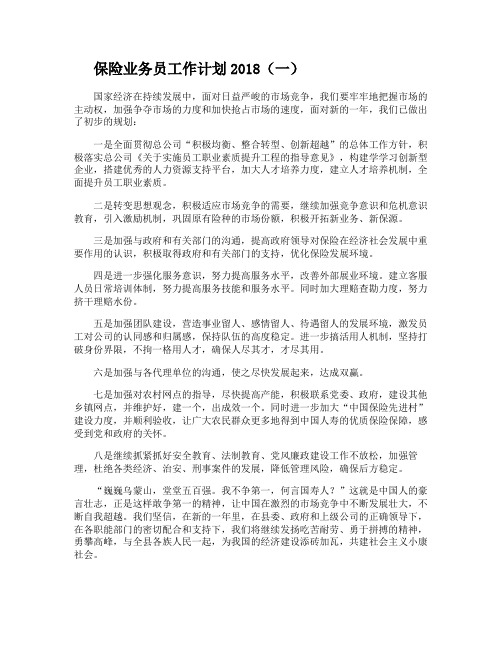 保险业务员工作计划2018