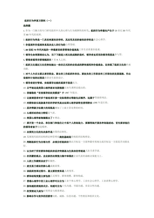 组织行为学复习资料社会自考知识点归纳