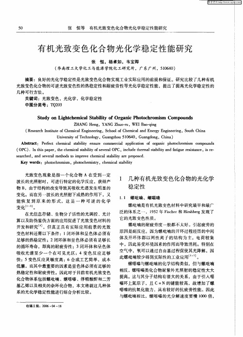 有机光致变色化合物光化学稳定性能研究