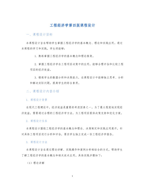 工程经济学第四版课程设计