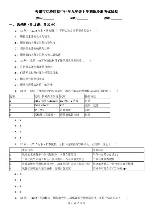 天津市红桥区初中化学九年级上学期阶段测考试试卷