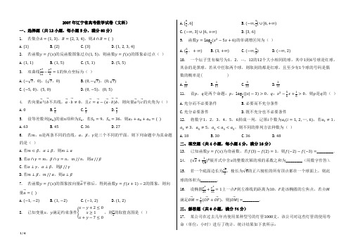 2007年辽宁省高考数学试卷(文科)【附答案、word版本,可再编辑;B4纸型两栏】