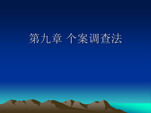 第九章__个案调查