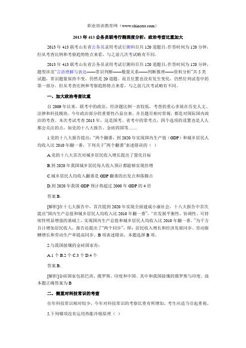 2013年413公务员联考行测深度分析：政治考查比重加大
