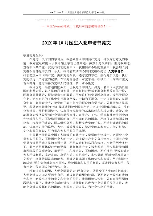 2019年201X年10月医生入党申请书范文-推荐word版 (1页)