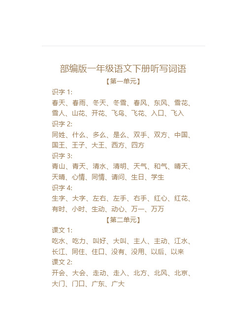 部编版一年级语文下册各个单元听写词语汇总