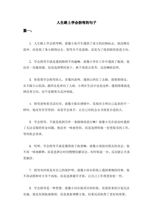 人生路上学会拐弯的句子