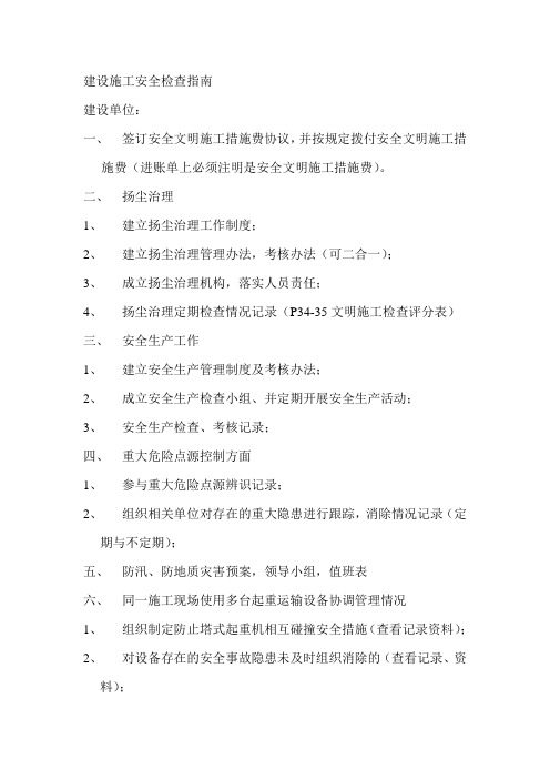 建设施工安全检查指南