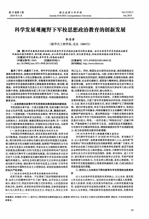 科学发展观视野下军校思想政治教育的创新发展