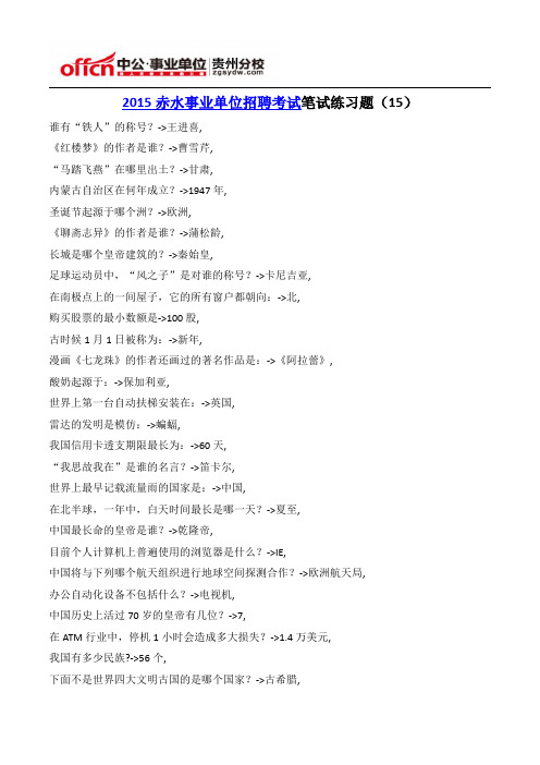 2015赤水事业单位招聘考试笔试练习题(15)