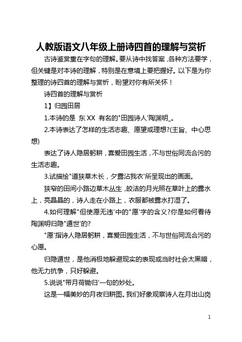 人教版语文八年级上册诗四首的理解与赏析