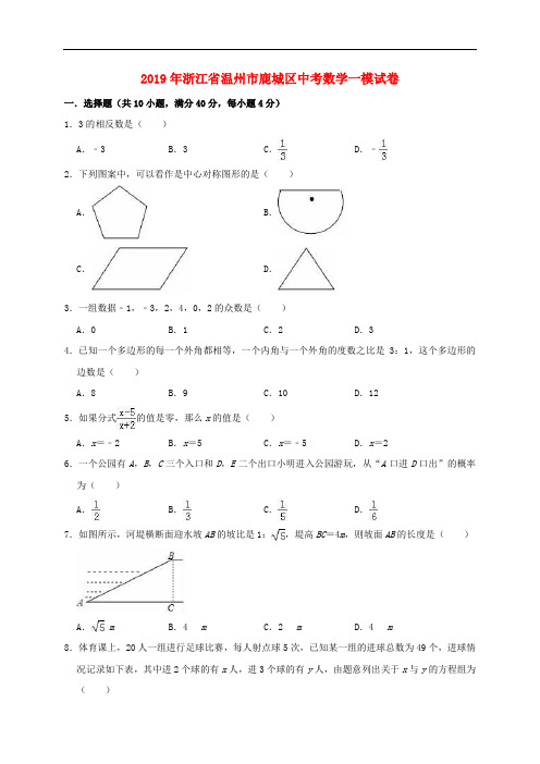 浙江省温州市鹿城区2019年中考数学一模试卷(含解析)