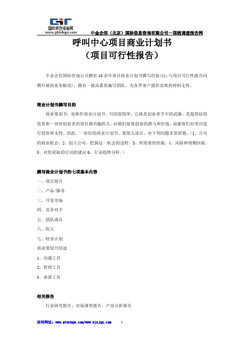 呼叫中心项目商业计划书