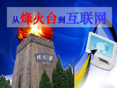 《从烽火台到互联网》通信与生活  优秀PPT课件