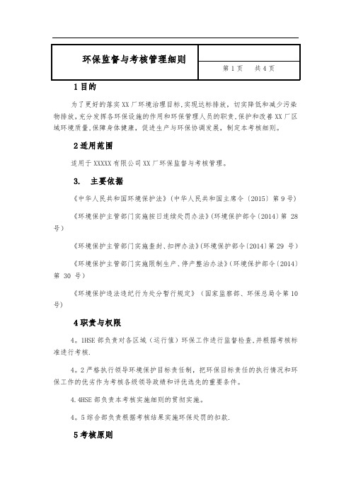电厂环保监督与考核管理细则