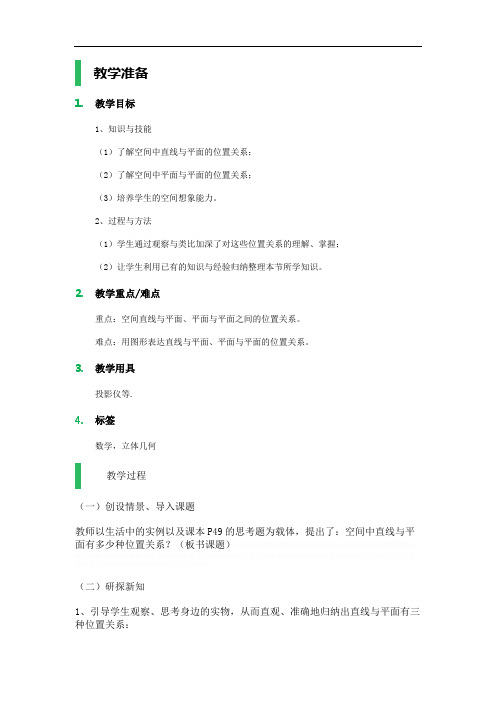 2.1 空间点、直线、平面之间的位置关系 教学设计 教案