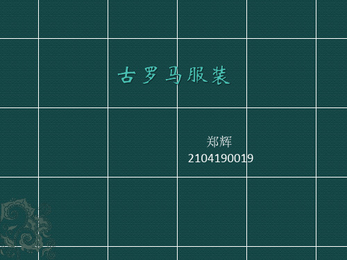 古罗马服装