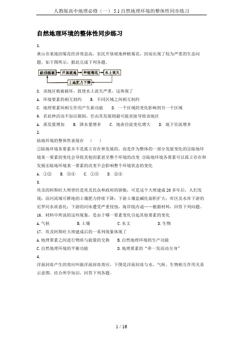 人教版高中地理必修(一) 5.1自然地理环境的整体性同步练习