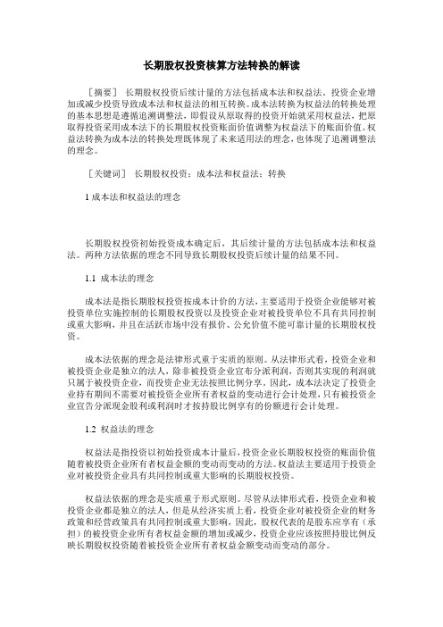 长期股权投资核算方法转换的解读
