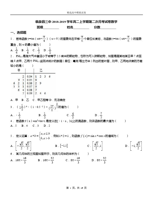 临泉县三中2018-2019学年高二上学期第二次月考试卷数学