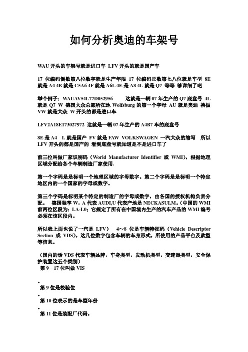 如何分析奥迪的车架号