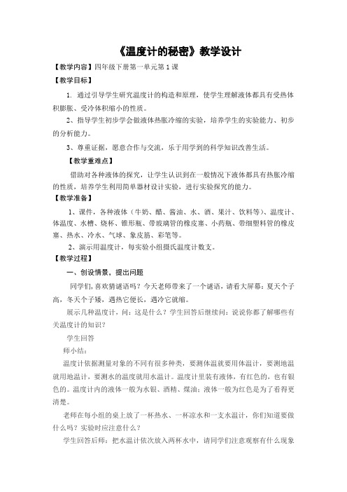 四年级下册科学第一单元第一课《温度计的秘密》教案周营镇陶官小学刘传祥