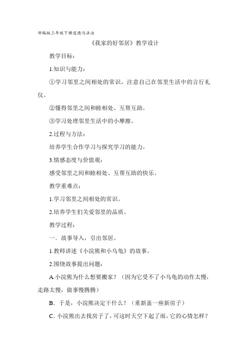 新人教版(部编)三年级道德与法治下册《二单元 我在这里长大  6.我家的好邻居》优质课教案_13