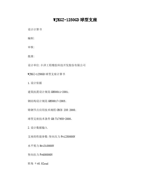 球形支座计算书