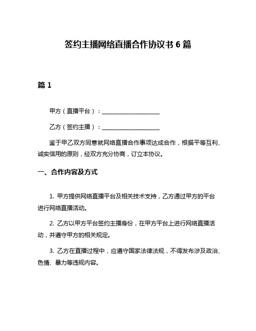 签约主播网络直播合作协议书6篇