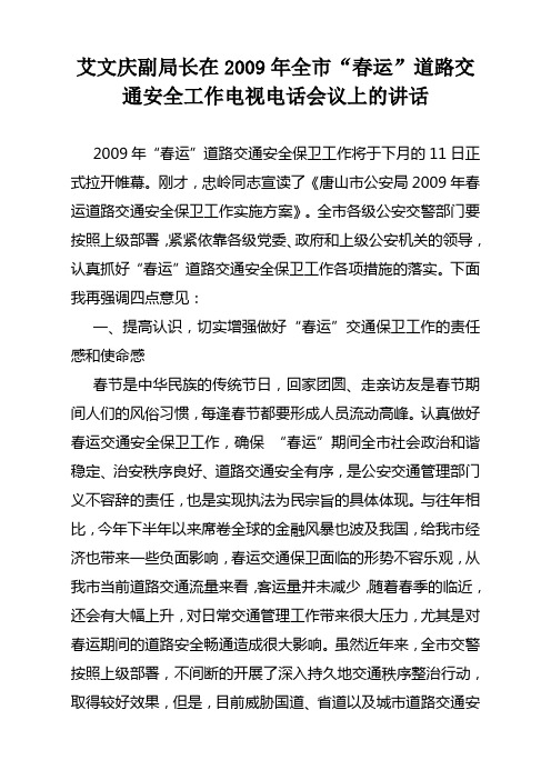 艾文庆副局长在2009年全市“春运”道路交通安全工作电视电话会议上的讲话