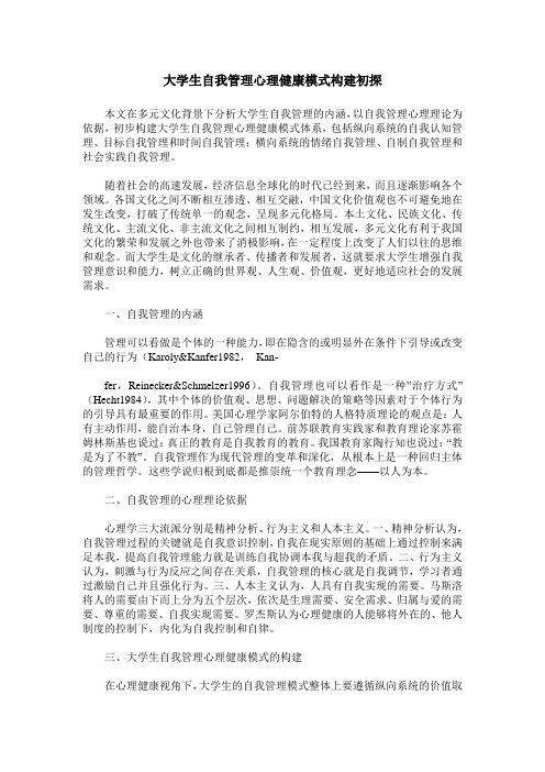 大学生自我管理心理健康模式构建初探