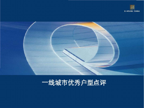 一线城市经典户型点评文案