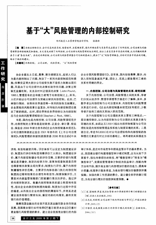 基于“大”风险管理的内部控制研究