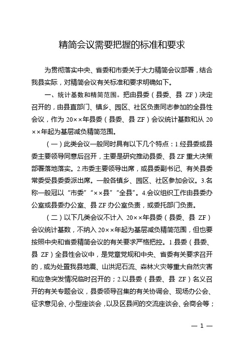 精简会议需要把握的标准和要求