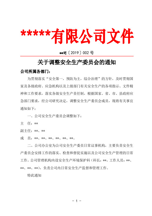 成立安委会文件模板