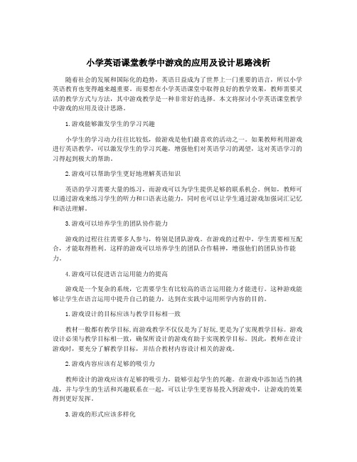 小学英语课堂教学中游戏的应用及设计思路浅析