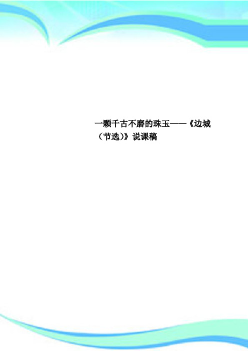 一颗千古不磨的珠玉——《边城(节选)》说课稿