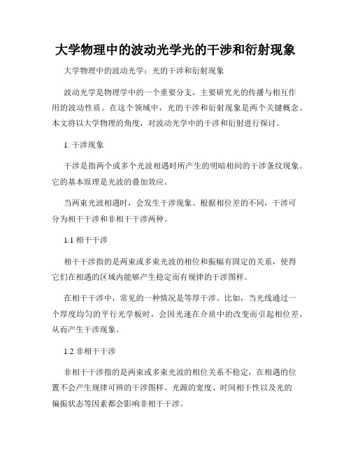 大学物理中的波动光学光的干涉和衍射现象