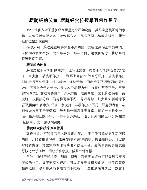 膀胱经的位置 膀胱经穴位按摩有何作用？