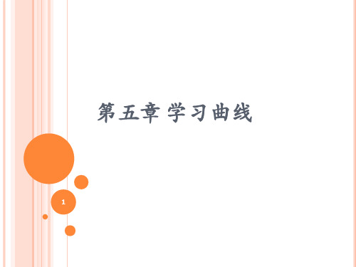 第5章 学习曲线 (上课版本)