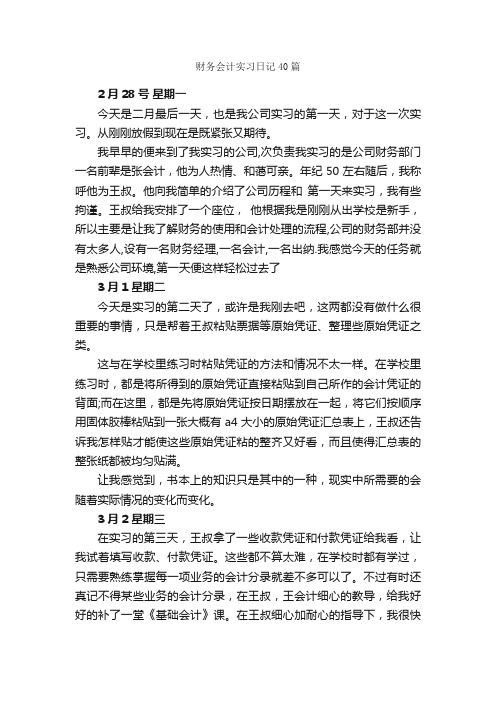 财务会计实习日记40篇_实习日记_