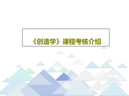 《创造学》课程考核介绍共23页文档
