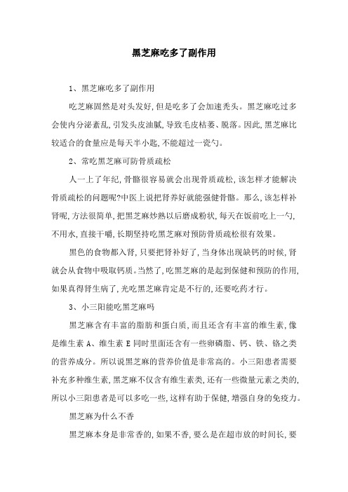 黑芝麻吃多了副作用