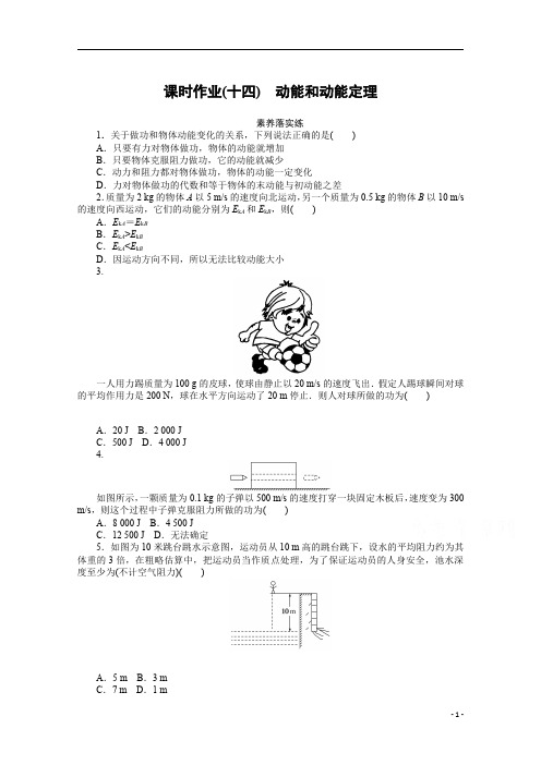 【精准解析】高中物理必修第二册(十四) 动能和动能定理