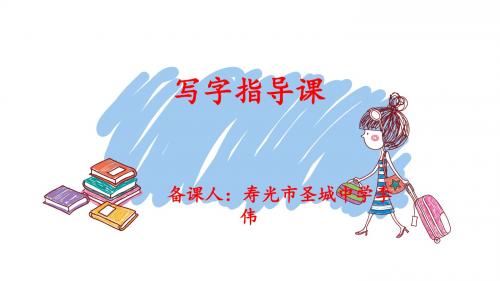 (部编 一下 二单元)第7课时  写字指导课  带禾木旁的字